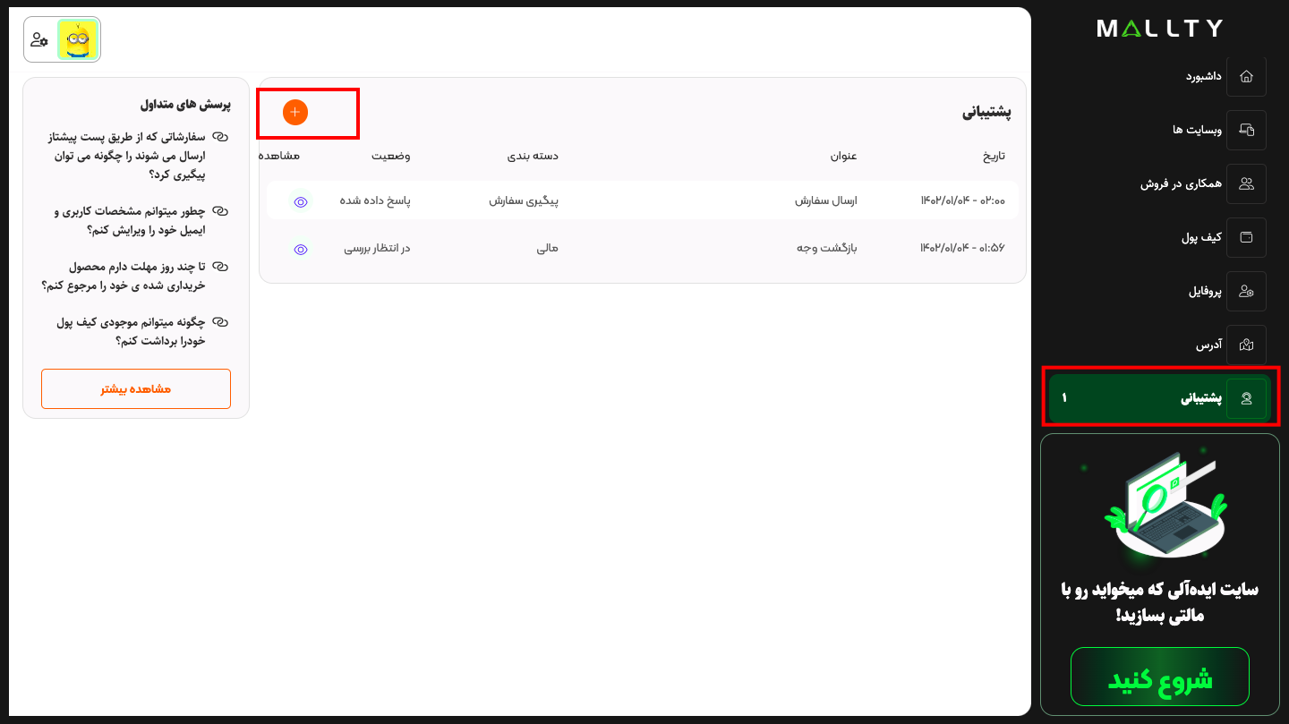 چطور میتوانم برای پشتیبانی درخواست ثبت کنم؟